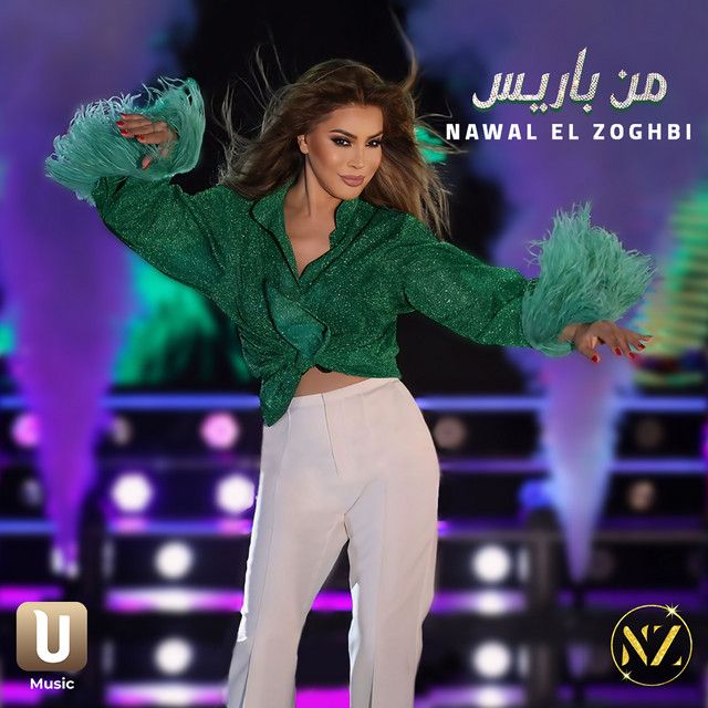 متن آهنگ Men Paris از Nawal Al Zoghbi