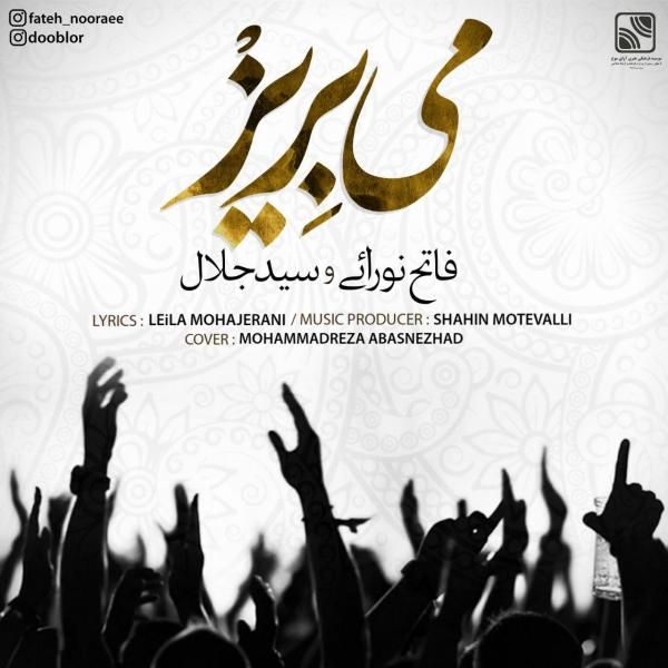 کاور آهنگ می بریز از فاتح نورایی