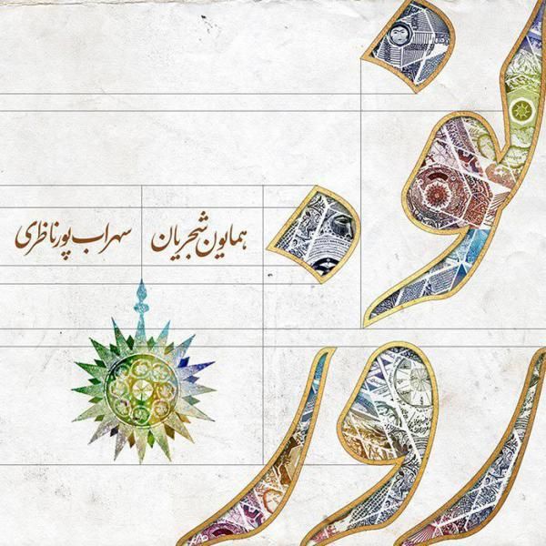 متن آهنگ نوروزخوانی از سهراب پورناظری کاور آهنگ نوروزخوانی از سهراب پورناظری