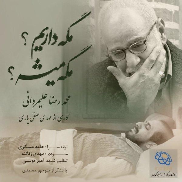 متن آهنگ مگه داریم مگه میشه از محمدرضا علیمردانی