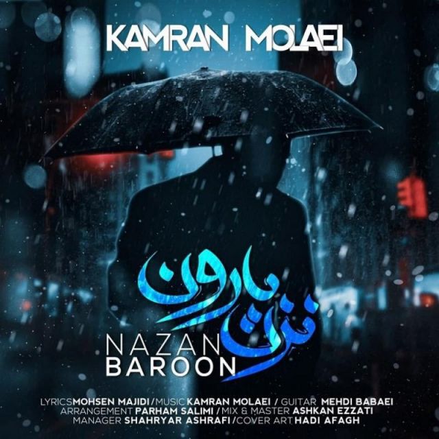 متن آهنگ نزن بارون از کامران مولایی