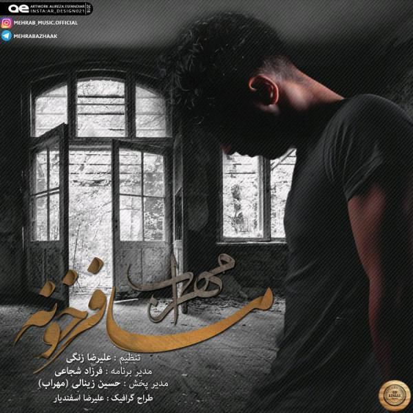 کاور آهنگ مسافر خونه از مهراب