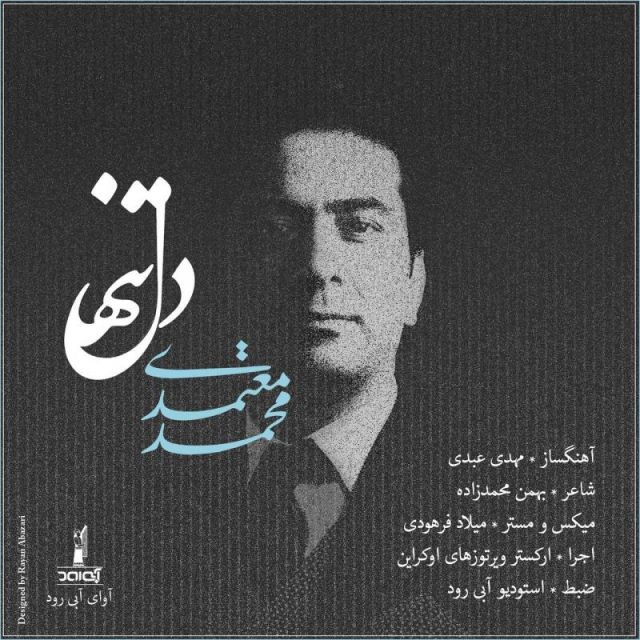 متن آهنگ دل تنها از محمد معتمدی