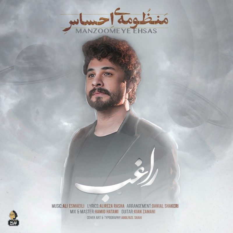 متن آهنگ منظومه ی احساس از راغب