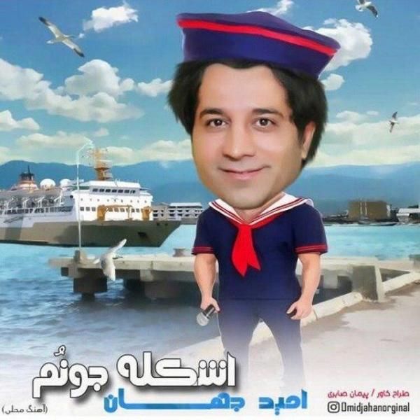 متن آهنگ اشکله جونم از امید جهان