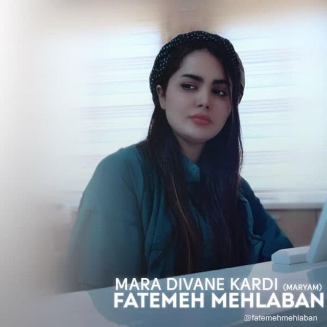 متن آهنگ مرا دیوانه کردی از فاطمه مهلبان کاور آهنگ مرا دیوانه کردی از فاطمه مهلبان