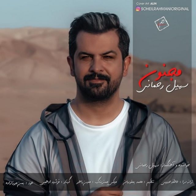 متن آهنگ مجنون از سهیل رحمانی کاور آهنگ مجنون از سهیل رحمانی