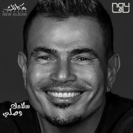 کاور آهنگ Salamak Wasaly از Amr Diab