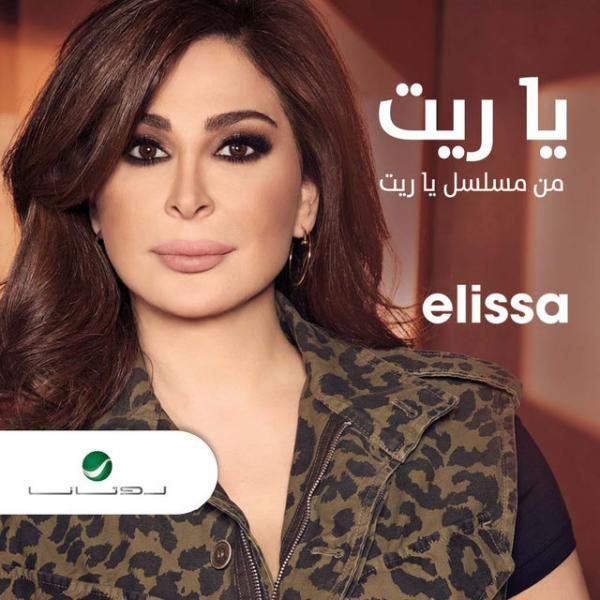 کاور آهنگ Ya Rayt از Elissa
