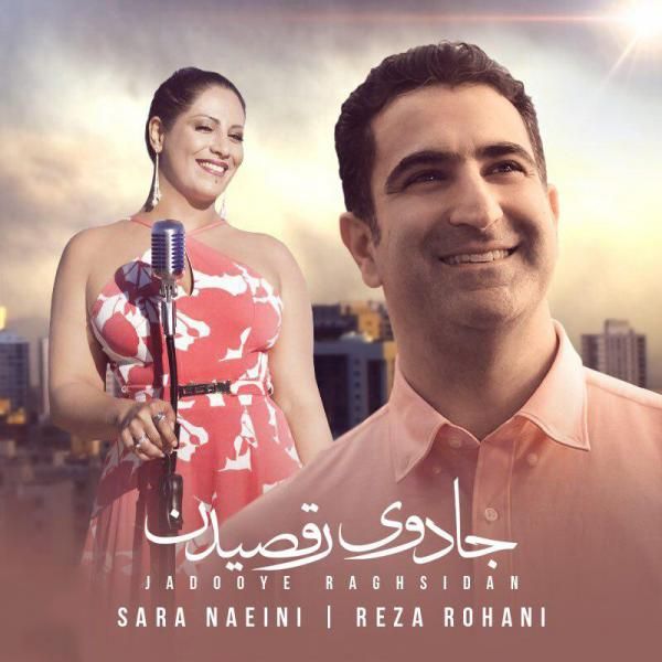 متن آهنگ جادوی رقصیدن از رضا روحانی