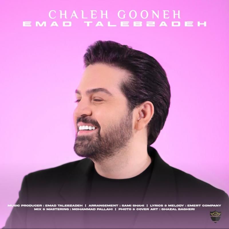 کاور آهنگ چال گونه از عماد طالب زاده