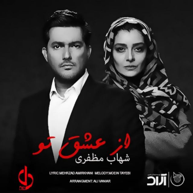 متن آهنگ از عشق تو از شهاب مظفری