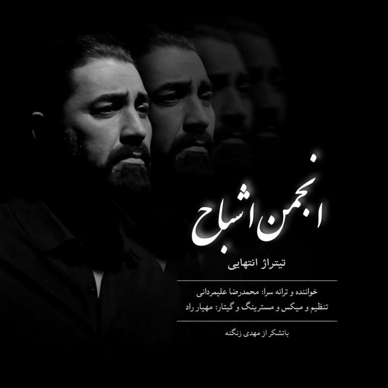 متن آهنگ انجمن اشباح (تیتراژ پایانی) از محمدرضا علیمردانی