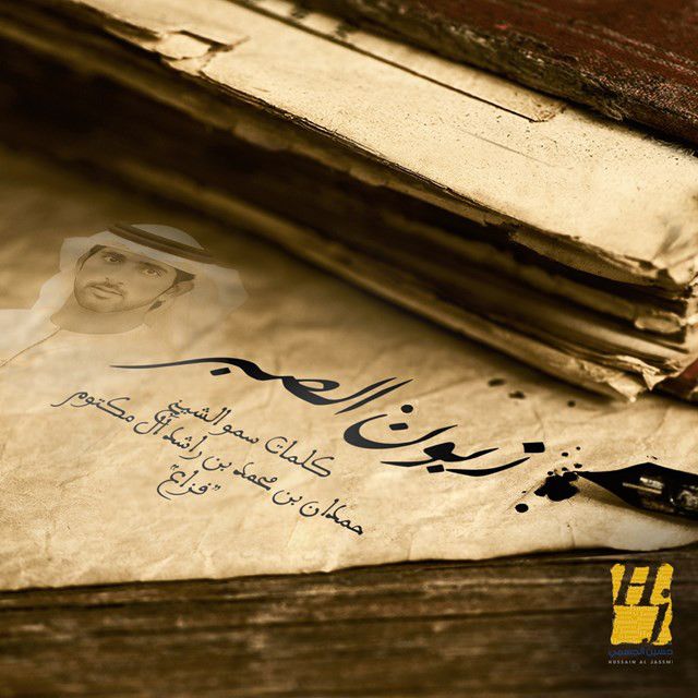 متن آهنگ زبون الصبر از Hussain Aljassmi