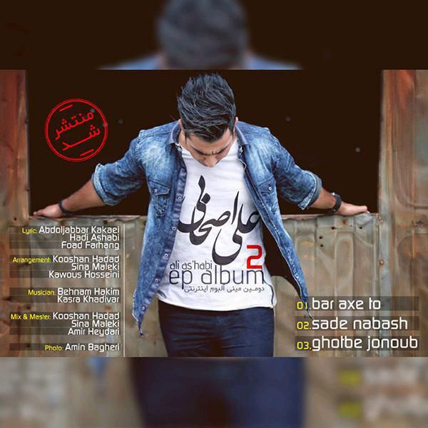 متن آهنگ ساده نباش از علی اصحابی