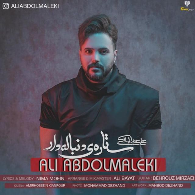 متن آهنگ ستاره ی دنباله دار از علی عبدالمالکی