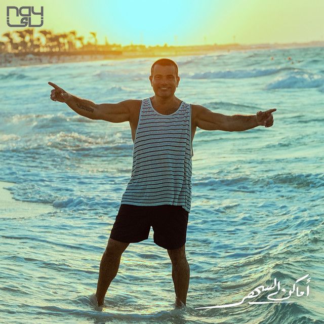 متن آهنگ Amaken El Sahar از Amr Diab