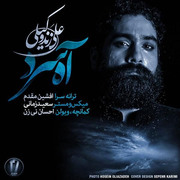 متن آهنگ Ahe Sard از علی زند وکیلی