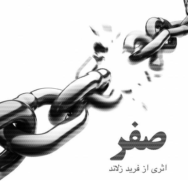 کاور آهنگ صفر از داریوش