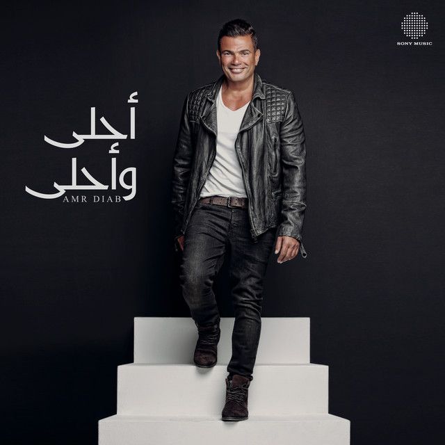 متن آهنگ Ahla W Ahla از Amr Diab
