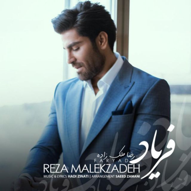 متن آهنگ فریاد از رضا ملک زاده کاور آهنگ فریاد از رضا ملک زاده