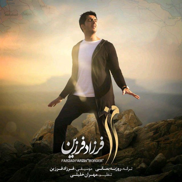متن آهنگ مرز از فرزاد فرزین