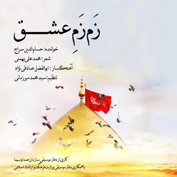 متن آهنگ زَم زَمِ عشق از حسام الدین سراج