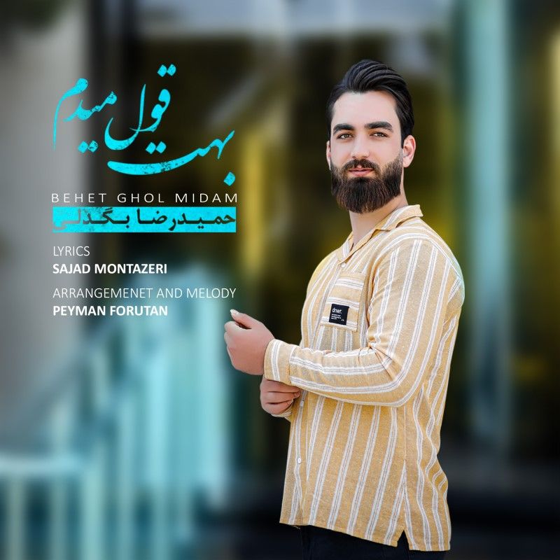 کاور آهنگ بهت قول میدم از حمیدرضا بگدلی
