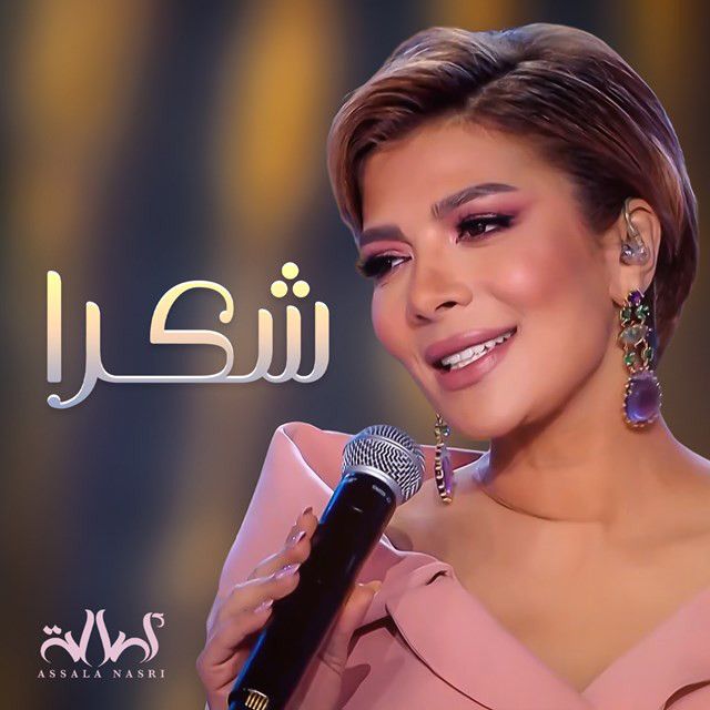متن آهنگ Shokran از Assala Nasri