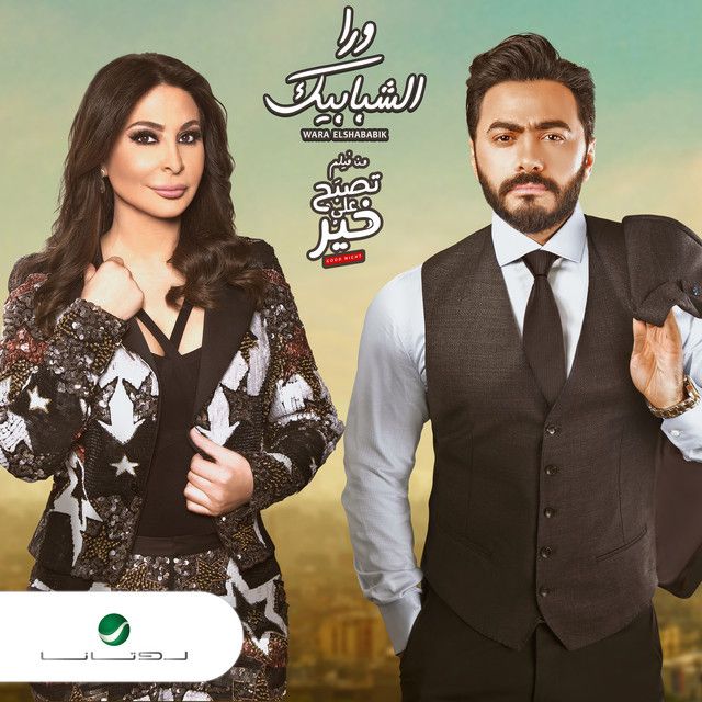 متن آهنگ Wara El Shababik از Elissa