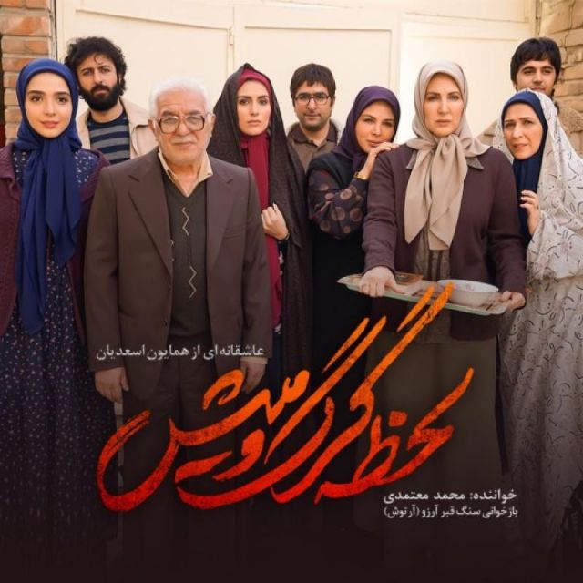متن آهنگ لحظه گرگ و میش از محمد معتمدی