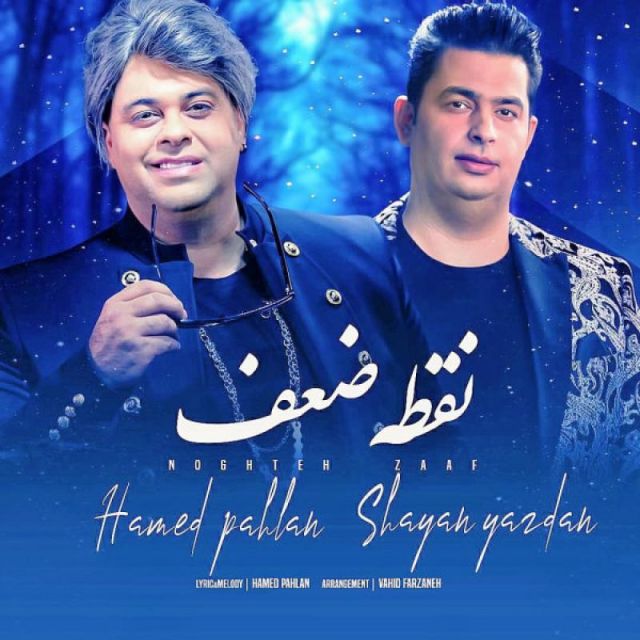 متن آهنگ نقطه ضعف از حامد پهلان