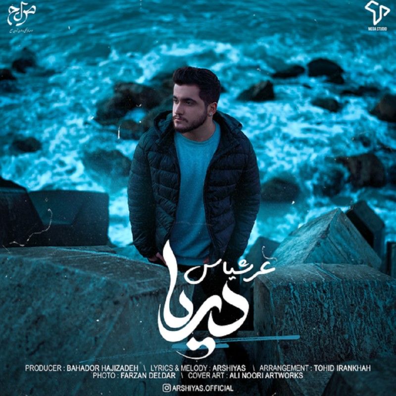 متن آهنگ دریا از عرشیاس