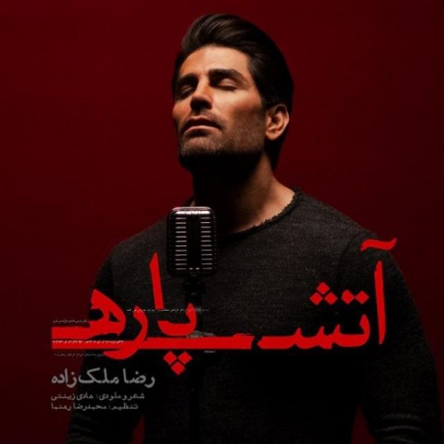 متن آهنگ آتش پاره از رضا ملک زاده