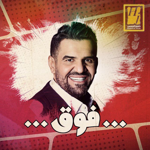 متن آهنگ Foq از Hussain Aljassmi کاور آهنگ Foq از Hussain Aljassmi