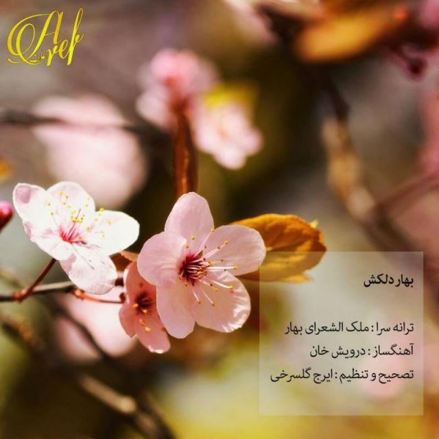 کاور آهنگ بهار دلکش از عارف