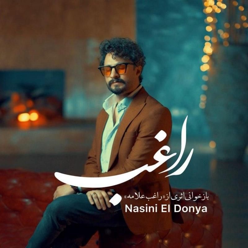 متن آهنگ نسینی الدنیا از راغب