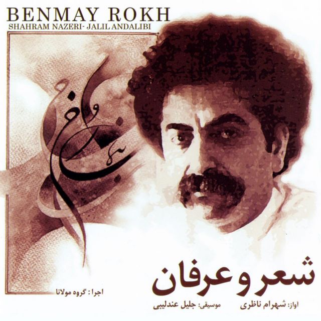 کاور آهنگ با من صنما از شهرام ناظری