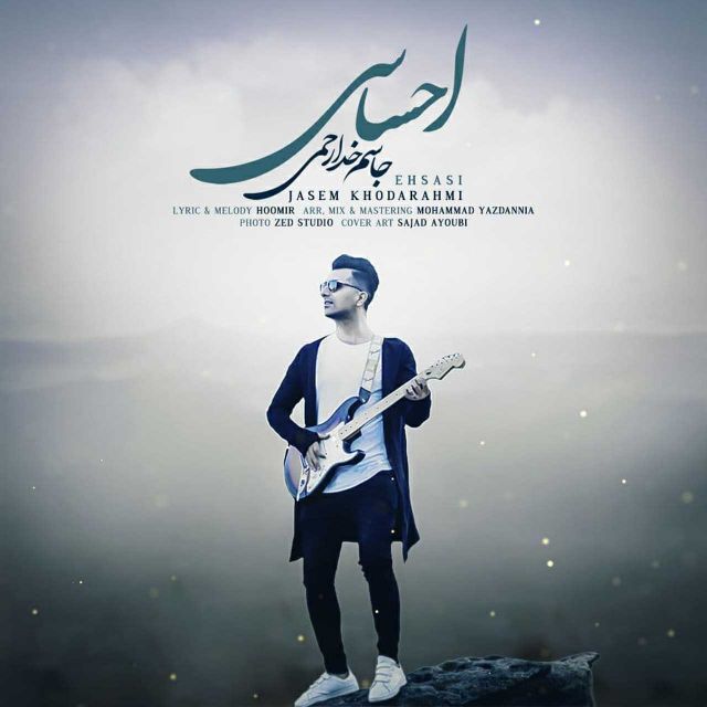 متن آهنگ احساسی از جاسم خدارحمی