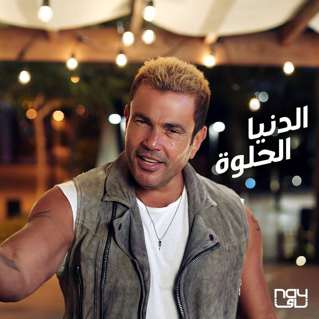 متن آهنگ El Donia El Helwa از Amr Diab