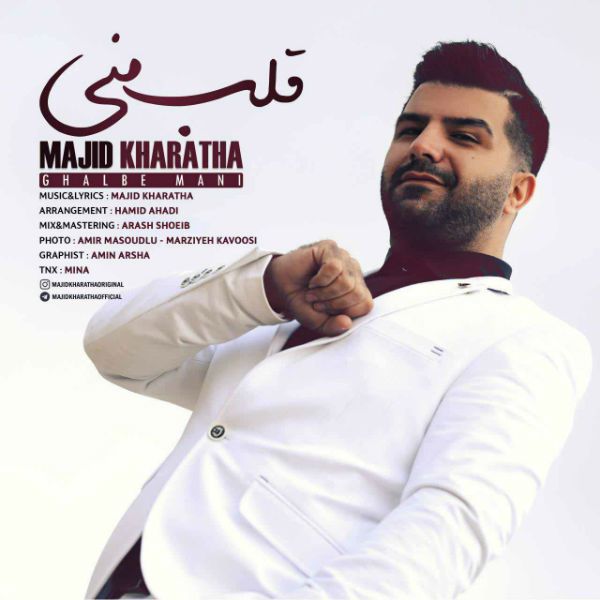 متن آهنگ قلب منی از مجید خراطها کاور آهنگ قلب منی از مجید خراطها