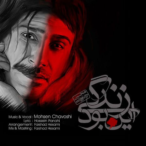 متن آهنگ این بود زندگی از محسن چاوشی