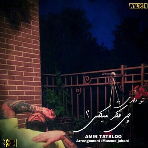 متن آهنگ داری به چی فکر میکنی از امیر تتلو