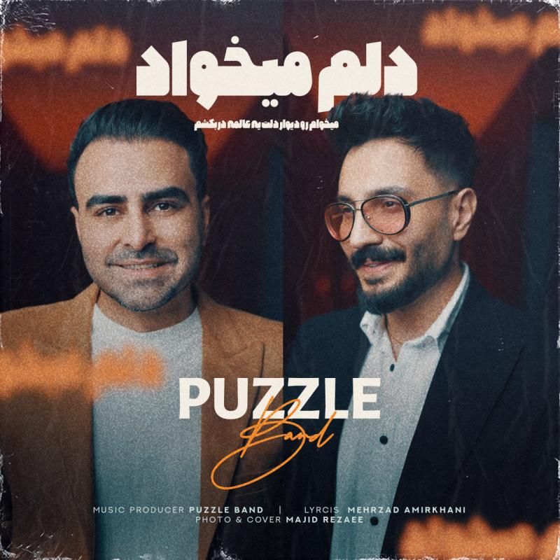 متن آهنگ دلم میخواد از پازل بند