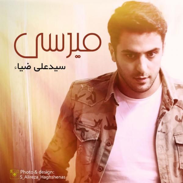 متن آهنگ میرسی از علی ضیا