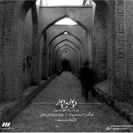 متن آهنگ دیوار به دیوار از میلاد درخشانی