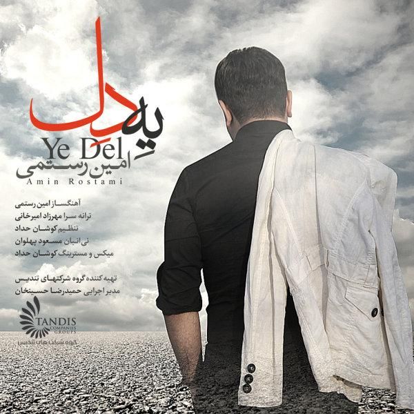 متن آهنگ یه دل از امین رستمی