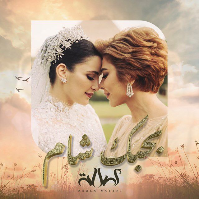 کاور آهنگ Bahibk Sham از Assala Nasri