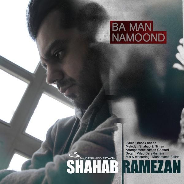 متن آهنگ با من نموند از شهاب رمضان