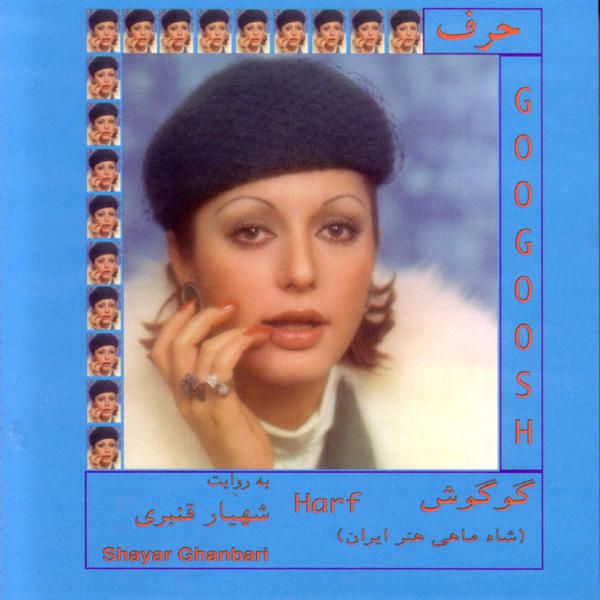 کاور آهنگ حرف (شعر خوانی) از گوگوش